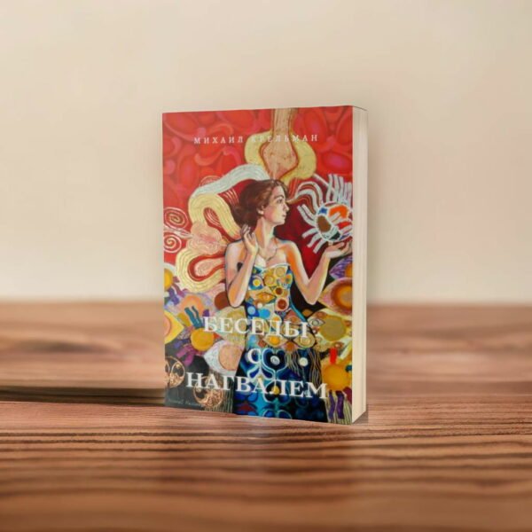 Беседы с Нагвалем - Транскрипции лекций Нагваля Михаила Крельмана