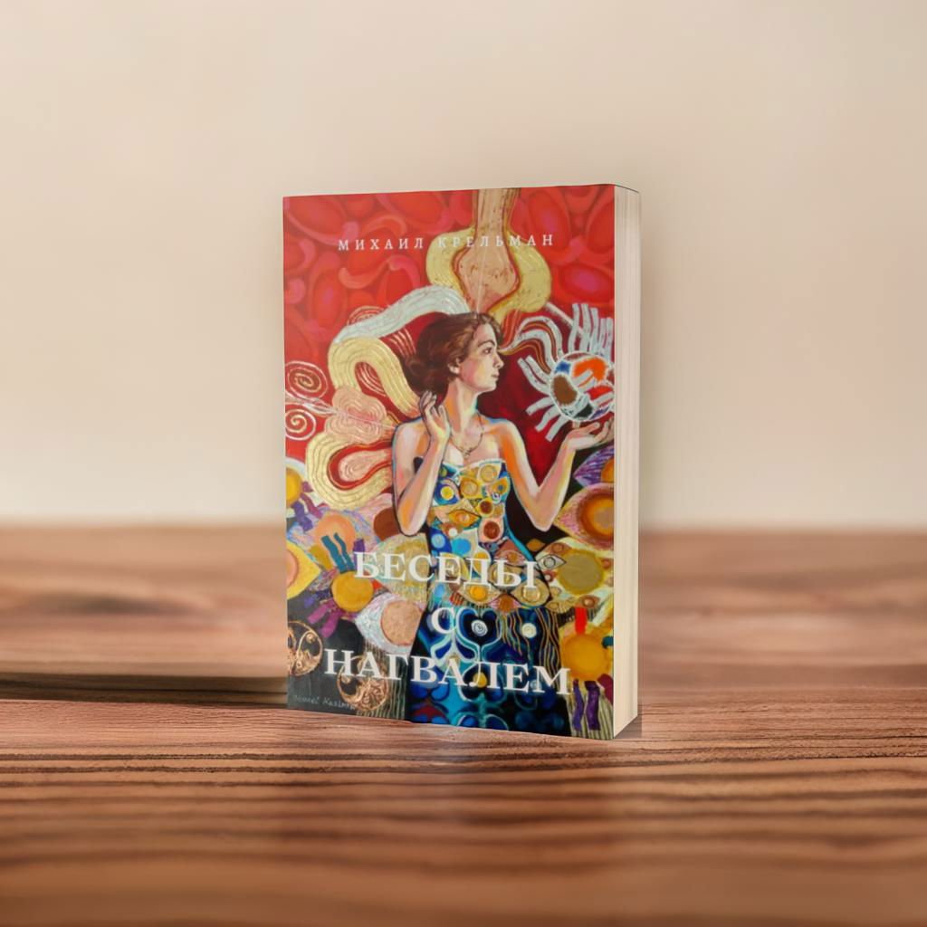 Беседы с Нагвалем - Транскрипции лекций Нагваля Михаила Крельмана Беседы с Нагвалем - Транскрипции лекций Нагваля Михаила Крельмана